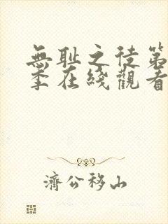 无耻之徒第12季在线观看免费全集电视剧高清