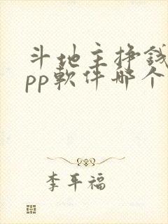 斗地主挣钱的app软件哪个好