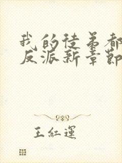 我的徒弟都是大反派新章节