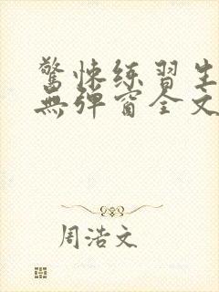 惊悚练习生小说无弹窗全文免费阅读