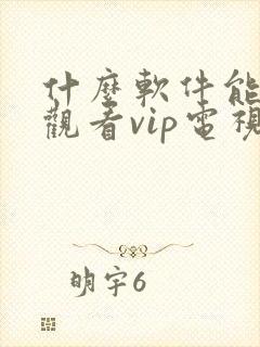 什么软件能免费观看vip电视剧