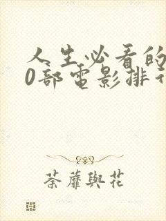 人生必看的100部电影排行榜