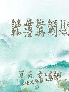 继母与继jie韩漫无删减版免费观看