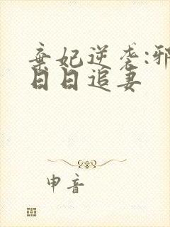 弃妃逆袭:邪王日日追妻