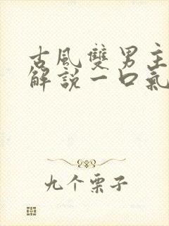 古风双男主漫画解说一口气看完