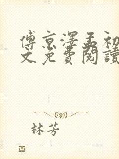 傅京泽孟初禾全文免费阅读笔趣阁