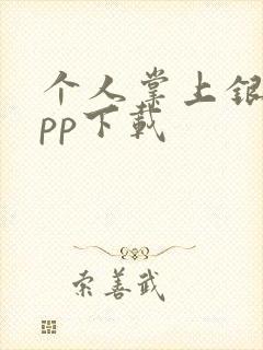 个人掌上银行app下载