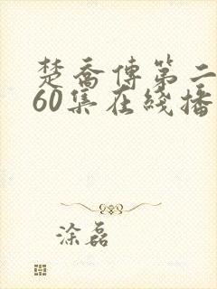 楚乔传第二季160集在线播放视频免费