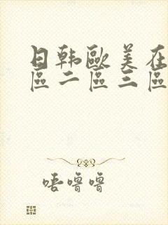 日韩欧美在线一区二区三区四区