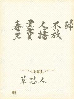 春尽人不归短剧免费播放