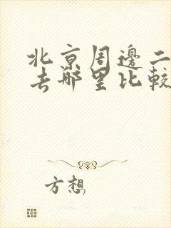 北京周边二日游去哪里比较好玩