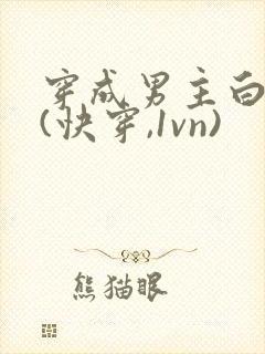 穿成男主白月光(快穿,1vn)