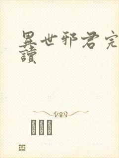 异世邪君完整阅读