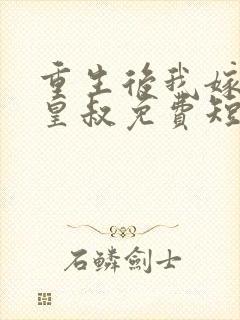 重生后我嫁给了皇叔免费短剧