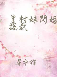 农村妹闪婚豪门总裁