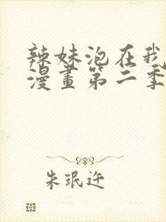 辣妹泡在我家看漫画第二季在线观看