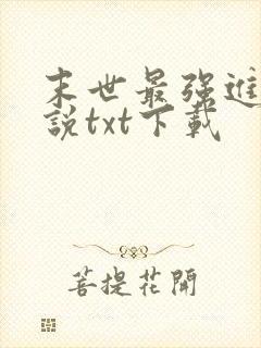 末世最强进化小说txt下载