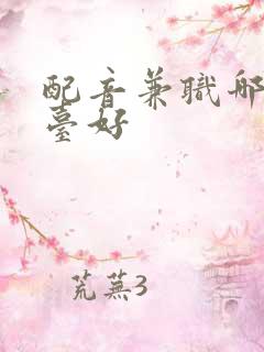 配音兼职哪个平台好