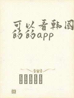 可以看韩国综艺的的app