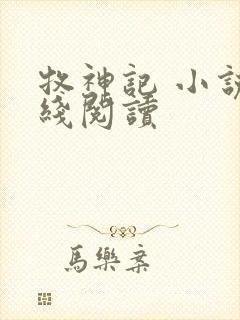 牧神记 小说在线阅读