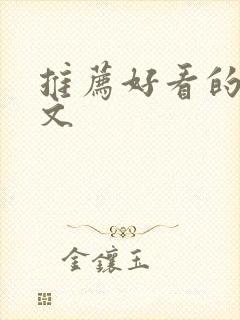 推荐好看的种田文