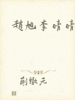 赵旭李晴晴免费