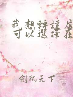 我想转让店铺,可以选择在哪里发布信息