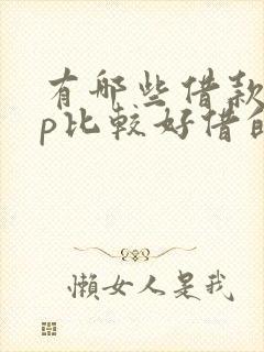 有哪些借款app比较好借的