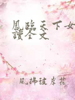 凤临天下女商阅读全文