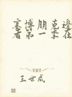 赛博朋克边缘行者第一季在线观看