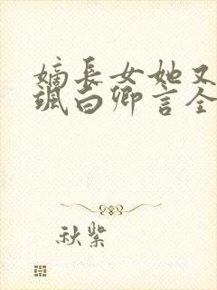 嫡长女她又美又飒白卿言全文免费阅读