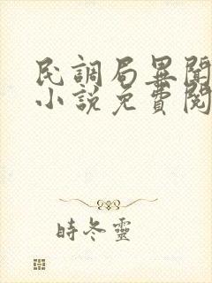 民调局异闻录 小说免费阅读