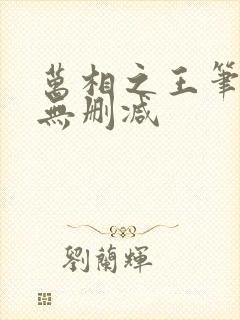 万相之王笔趣阁无删减