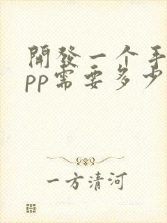 开发一个手机app需要多少钱 费用