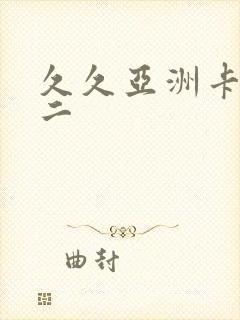 久久亚洲卡一卡二