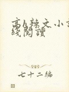 高h辣文小说在线阅读