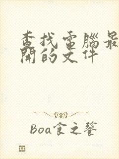 查找电脑最近打开的文件