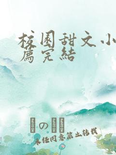 校园甜文小说推荐完结