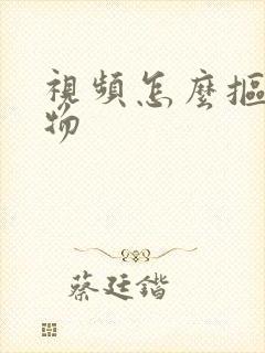 视频怎么抠出人物