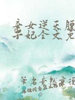 弃女逆天腹黑太子妃全文免费阅读全文