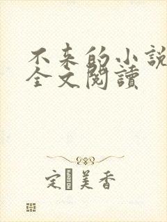 不来的小说免费全文阅读