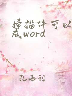 扫描件可以转换成word