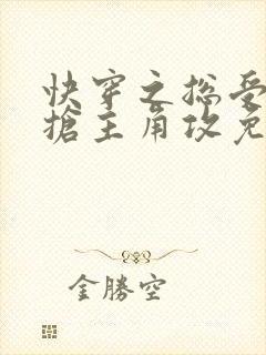 快穿之总受文里抢主角攻免费阅读笔趣阁