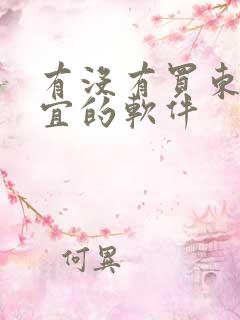 有没有买东西便宜的软件