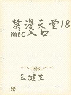 禁漫天堂18cmic入口
