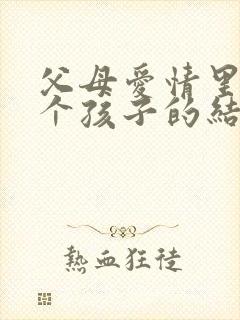 父母爱情里面几个孩子的结局