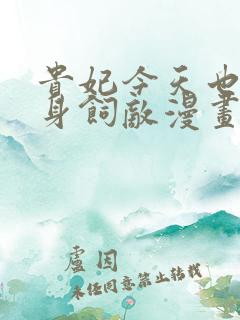 贵妃今天也要以身饲敌漫画