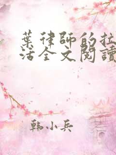 叶律师的拉拉生活全文阅读笔趣阁