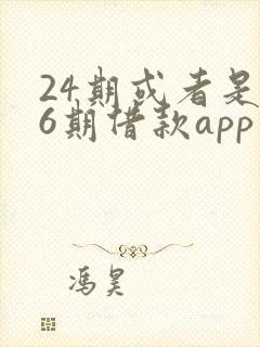 24期或者是36期借款app