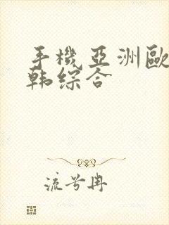 手机亚洲欧洲日韩综合